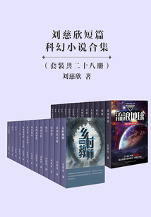 刘慈欣短篇科幻小说合集（28册）