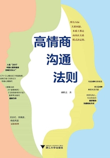 高情商溝通法則