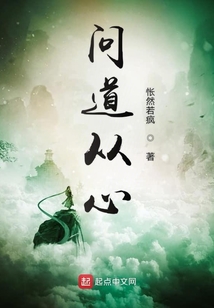 問道從心