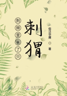 荊棘里來了只刺猬