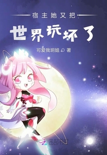 宿主她又把世界玩壞了