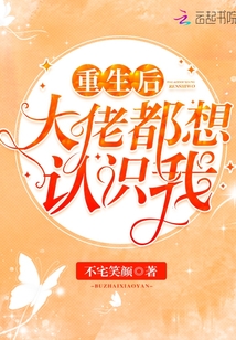重生后大佬都想認識我