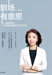 職場有意思:從接線員到京東副總裁的職場精進法