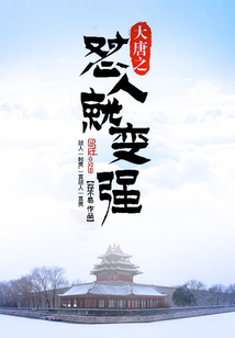大唐之懟人就變強