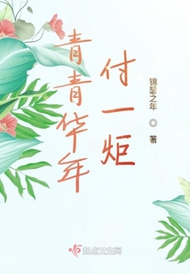 青青華年付一炬