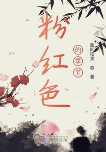 粉红色的季节