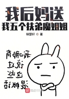 我后媽送我五個扶弟魔姐姐在線閱讀