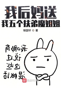 我后媽送我五個(gè)扶弟魔姐姐