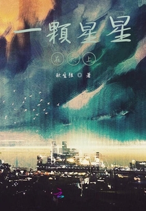 一顆星星在天上