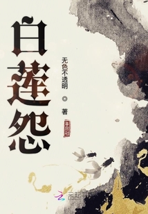 白蓮怨