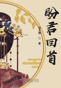 盼君回首