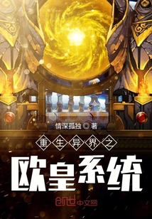 重生異界之歐皇系統