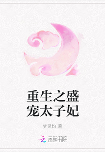 重生之盛寵太子妃