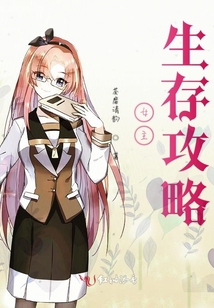 女主生存攻略