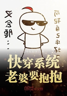 快穿系統老婆要抱抱