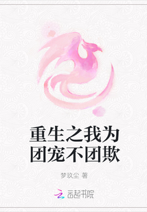 重生之我為團寵不團欺