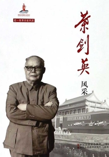 葉劍英風采(老一輩革命家風采)