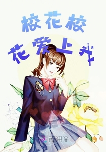 校花校花愛上我