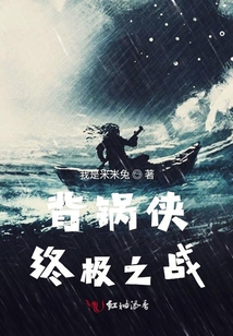 背鍋俠終極之戰
