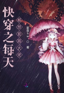 快穿之每天都想套路大佬