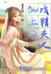 仙上的戲精夫人