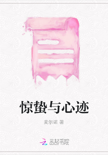 驚蟄與心跡