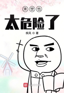 末世也太危險了