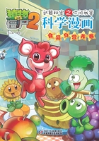 植物大战僵尸2武器秘密之你问我答科学漫画：食品与营养卷