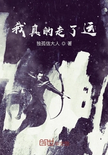 我真的走了狗屎運(yùn)
