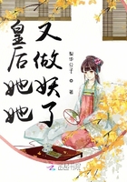 皇后她她又做妖了在線閱讀