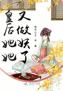 皇后她她又做妖了