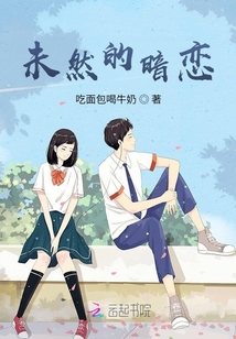 未然的暗戀