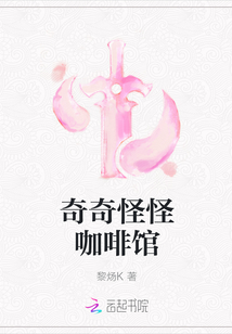 奇奇怪怪咖啡館