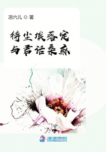 待塵埃落定與君話桑麻