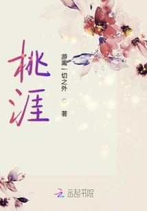 桃涯