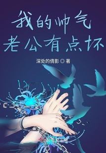 我的帥氣老公有點壞