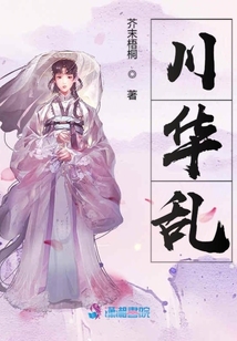 川華亂
