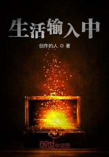 生活輸入中