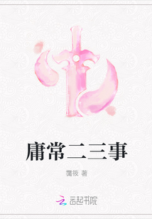 庸常二三事