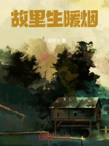 故里生暖煙
