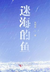 迷海的魚