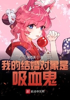 我的結(jié)婚對象是吸血鬼在線閱讀