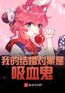 我的結婚對象是吸血鬼