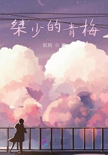 桀少的青梅
