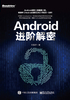 ="Android进阶解密"