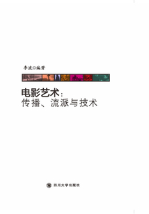 電影藝術：傳播、流派與技術