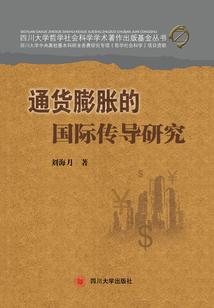通貨膨脹的國際傳導研究