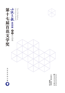 第十七屆百花文學(xué)獎·小說月報原創(chuàng)版獲獎作品集