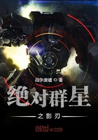 绝对群星之影刃在线阅读