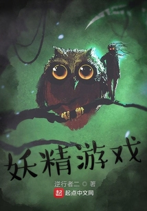 妖精游戲
